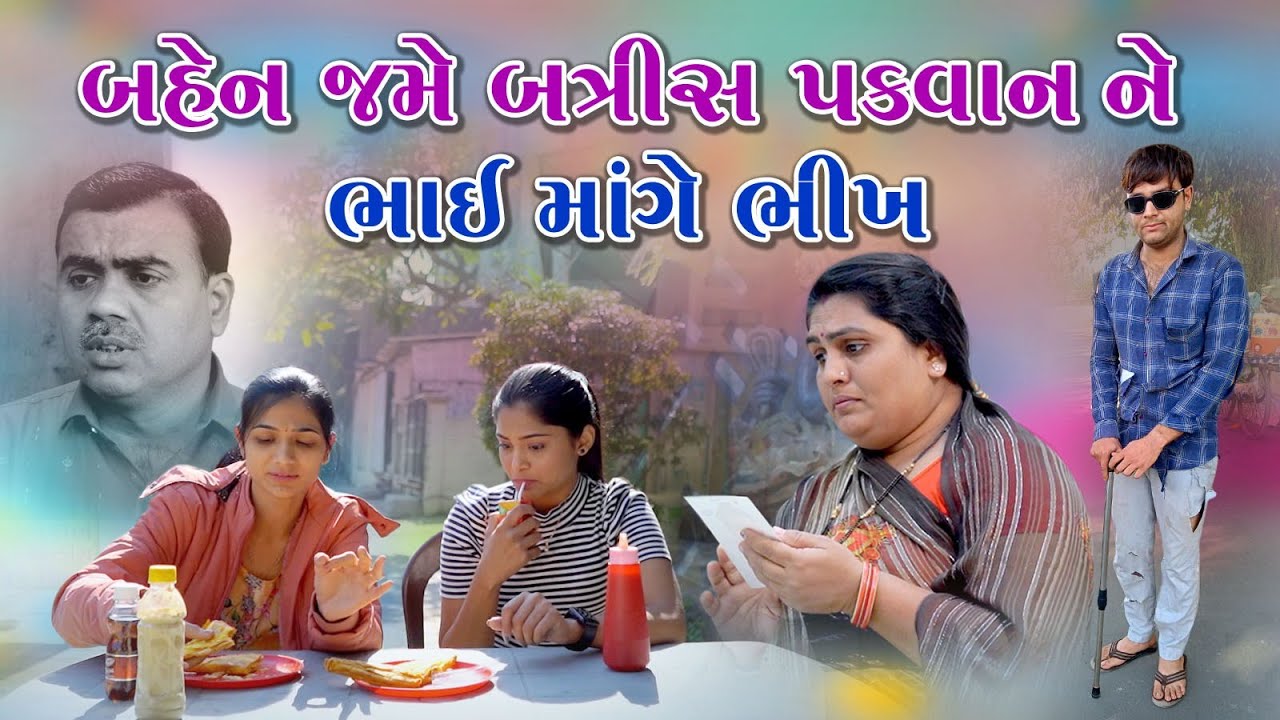 Bahen Jame Batris Pakvan Bhai Ne mage bhikh l બહેન જમે બત્રીસ પકવાન ને ભાઈ માંગે ભીખ l Gujarati film