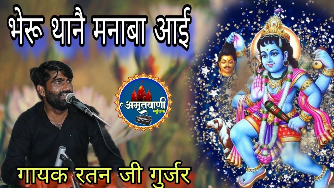 खेडा कि माला गुजरी भेरू थानै मनाबा आई// गायक रतन जी गुर्जर फलोदा. beruji bhajan. ratan ji gujar