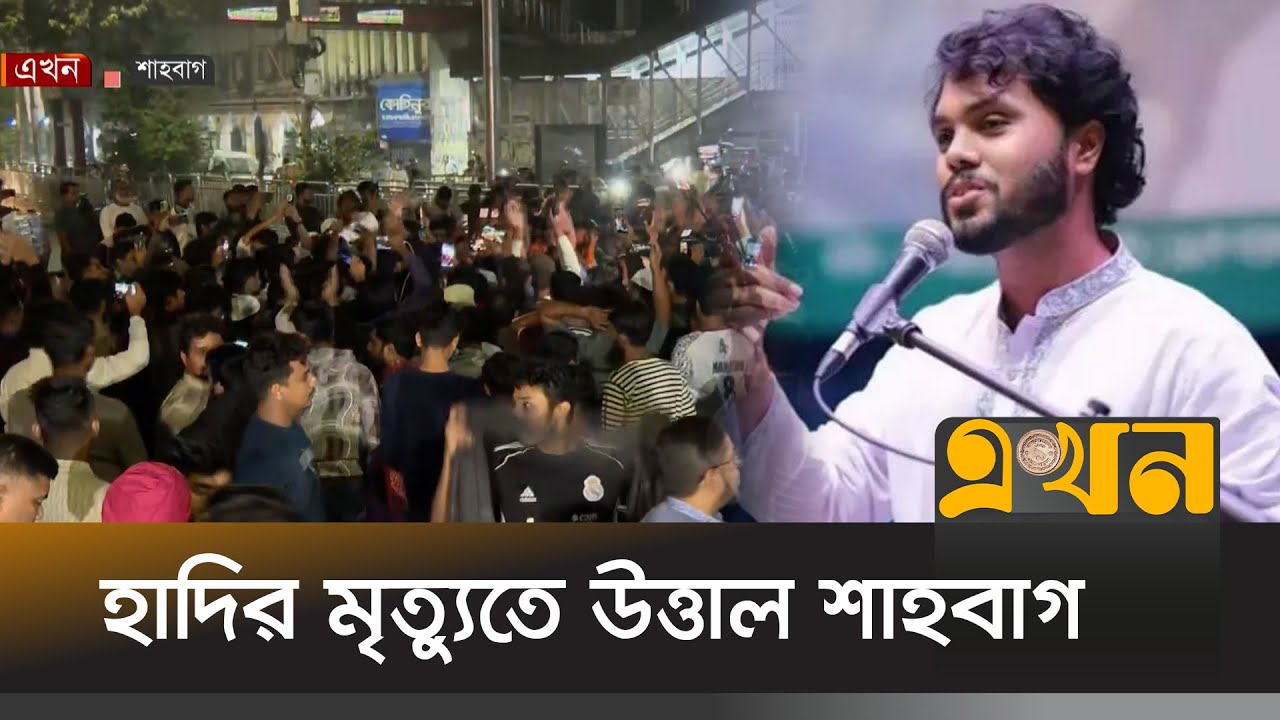 শাহবাগে শোক মিছিল ও প্রতিবাদ | Osman Hadi | Shahbag Protest | Ekhon TV