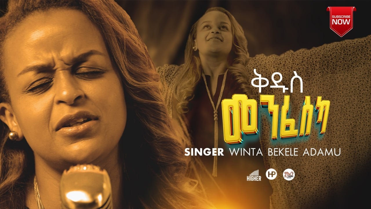 NEW TIGRIGNA GOSPEL SONG//SINGER WINTA ADAMU//ቅዱስ መንፈስካ// QEDUS MENFESKA//@2026
