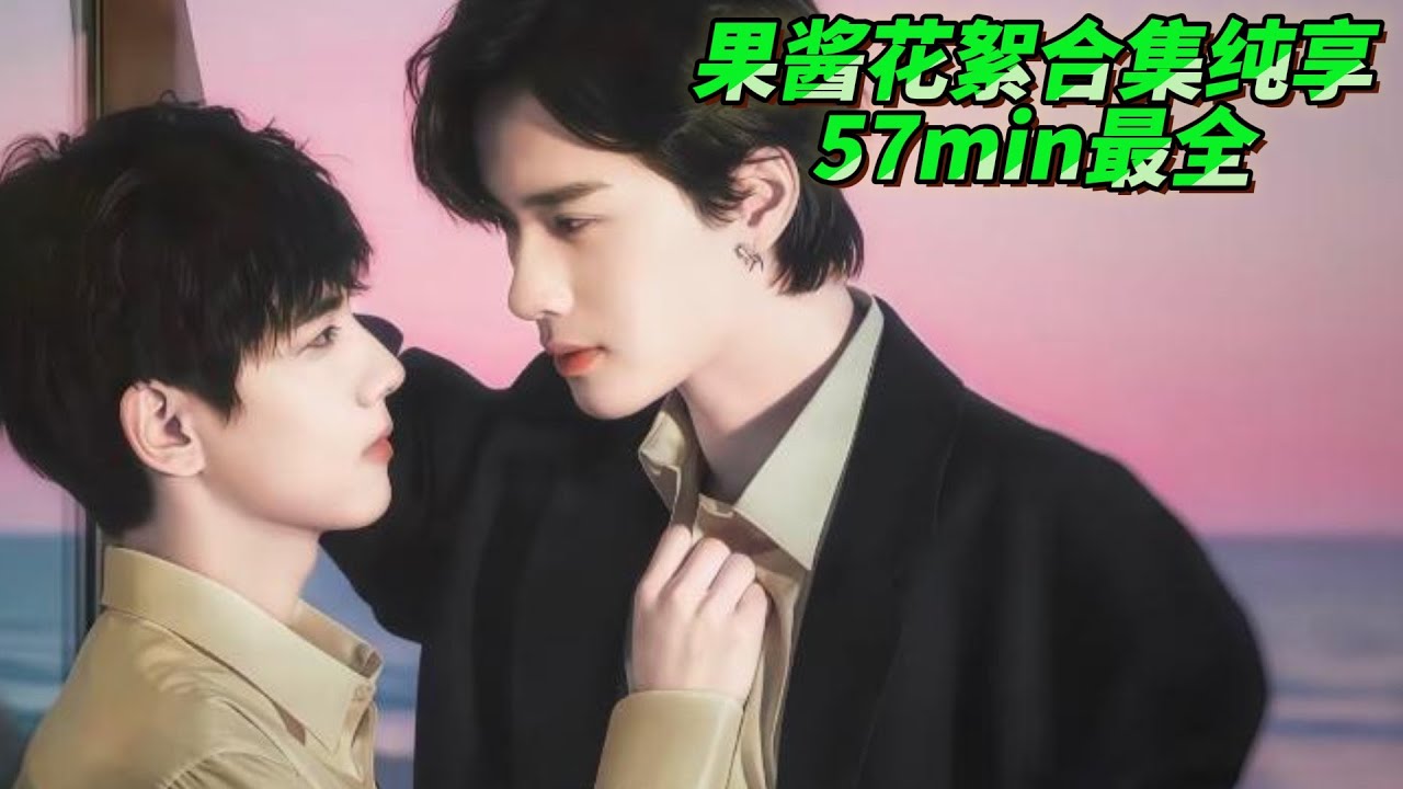 【果酱花絮合集纯享-57min最全】太美好了，當他們對視、指尖相觸、脣齒相撞、靈肉合一時，始終相信他們有過愛，展丞99💓～#逆愛 #RevengedLove #bl
