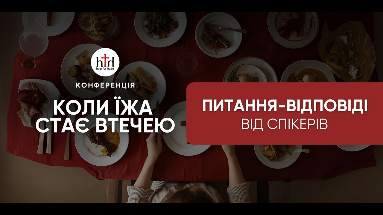 Питання - відповіді | Конференція Коли їжа стає втечею