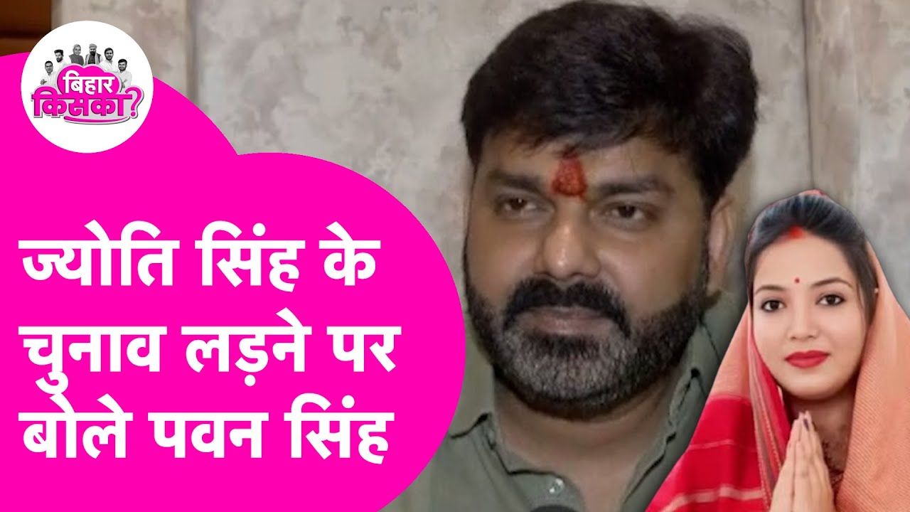 Jyoti Singh के चुनाव लड़ने पर पहली बार बोले Pawan Singh, सबको अधिकार है | Bihar Election 2025
