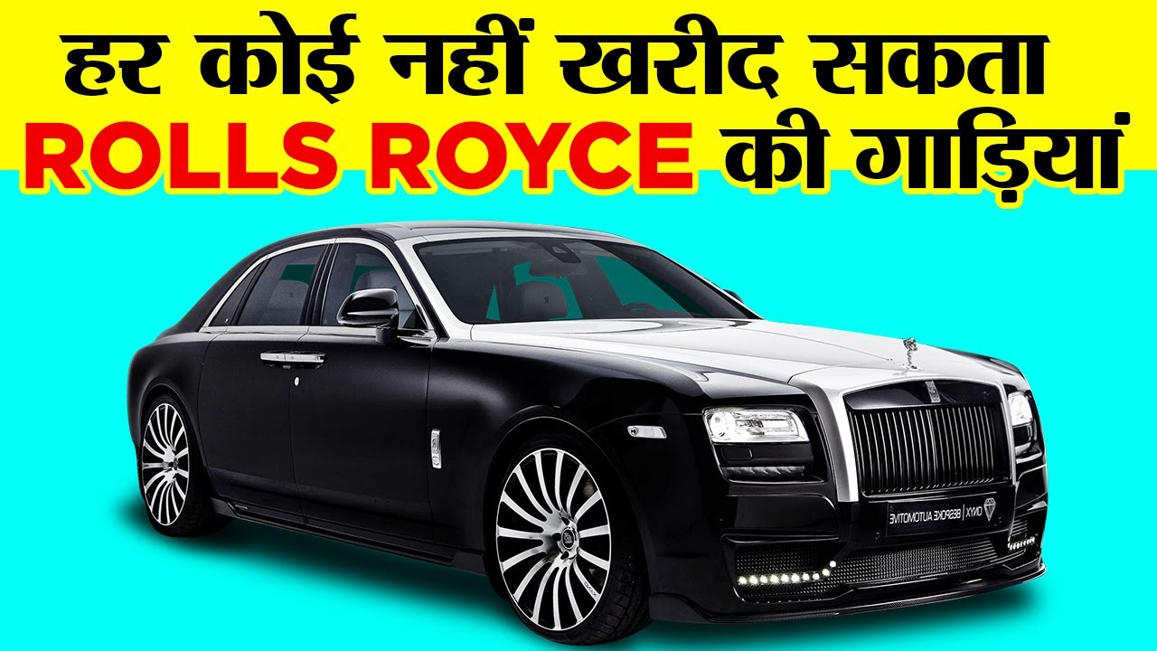 Rolls Royce सिर्फ अमीर होने से नहीं मिलती | Rolls Royce Facts You Don't Know
