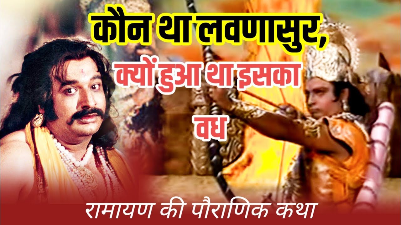 रामायण कथा|कौन था लवणासुर,क्यों हुआ था इसका वध|lavadasur vadh|Ramayan gan guru 🕉️