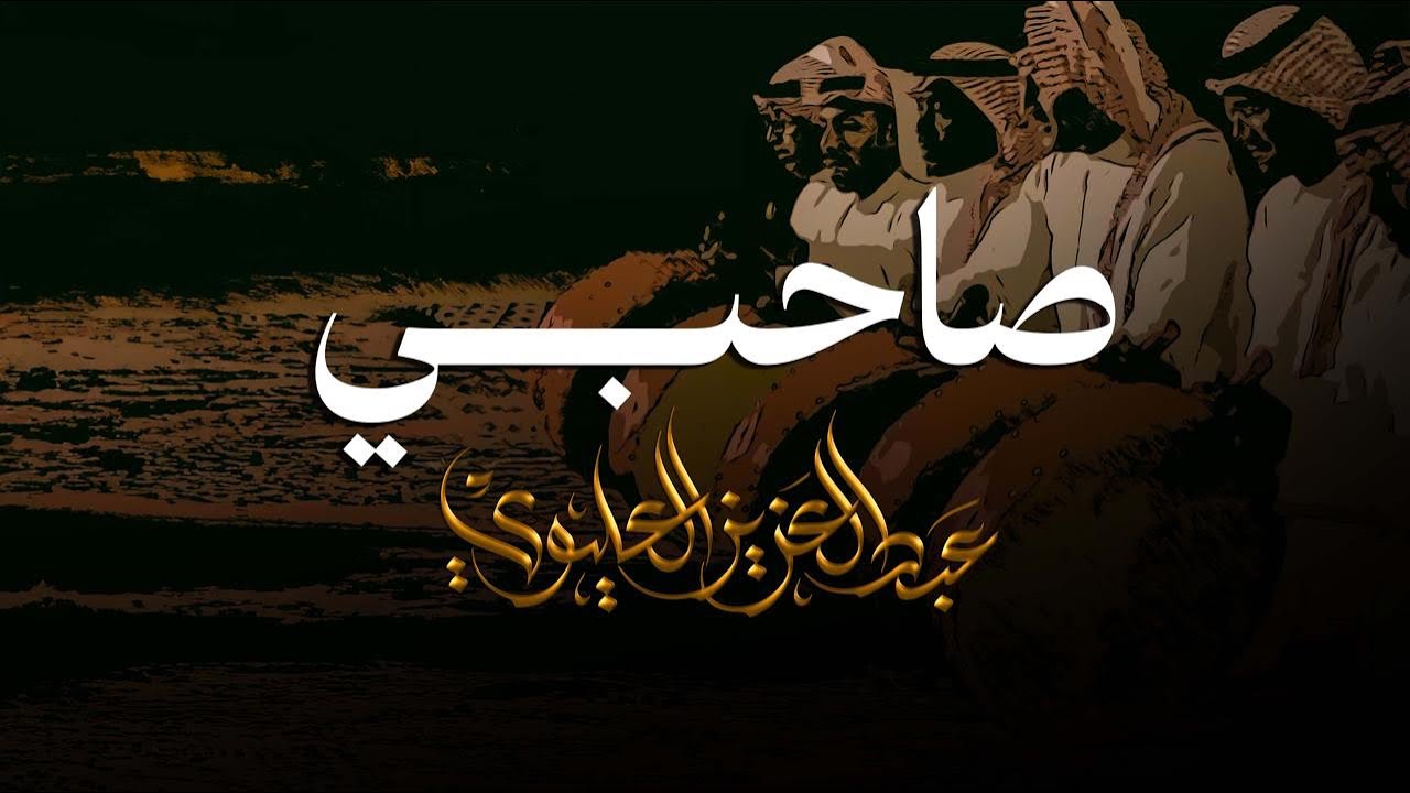 عبدالعزيز العليوي - سامري صاحبي غايبً عني 2025