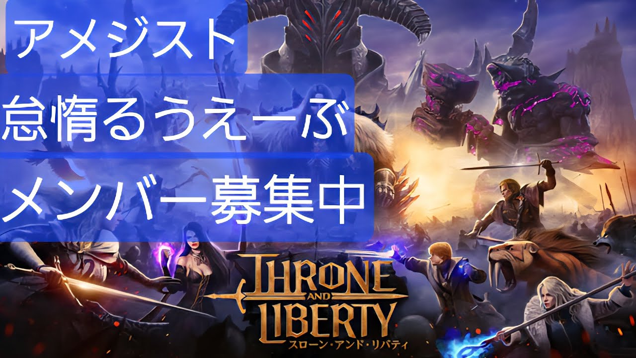 [スロリバ] カランシアハード１２３　 ギルドメンバー募集中　友好合同　Throne and Liberty
