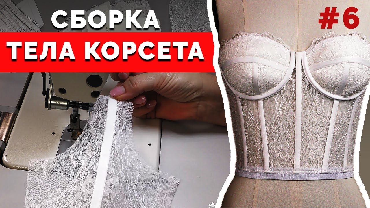 Сборка тела корсета | Как сшить Корсет Бюстье? Часть 6