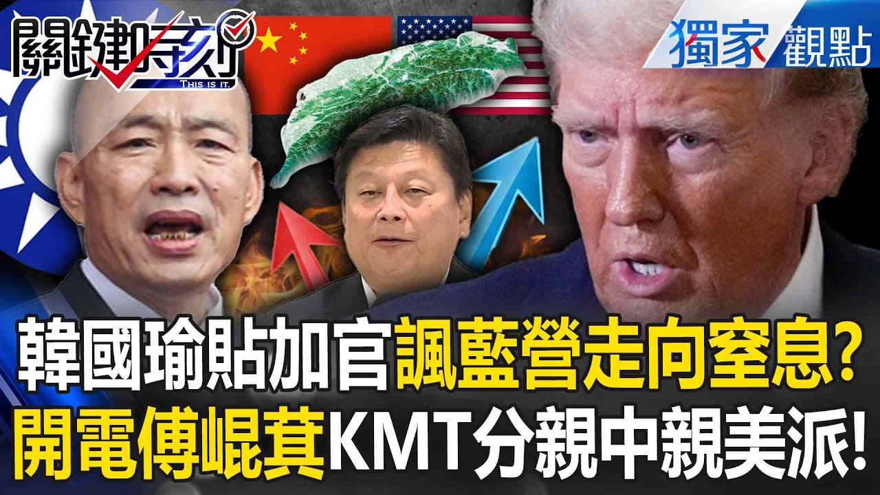 韓國瑜故意修理傅崐萁「暗諷他恐讓國民黨窒息」！？鄭麗文還在吵「一定要見習近平」川普加碼修理讓藍營走向分裂！？-【關鍵時刻】張炤和@關鍵時刻