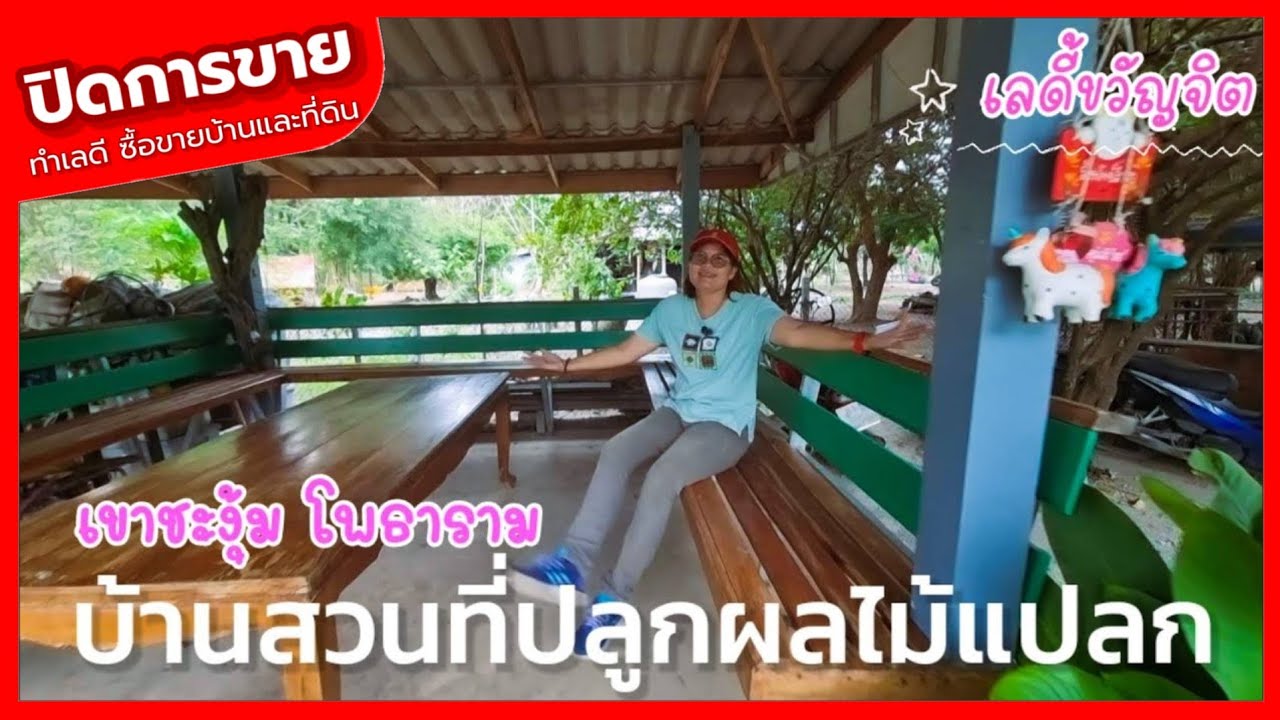 🔴 ปิดการขาย บ้านสวนปลูกผลไม้แปลก ไม้ผล ไม้โบราณ มีพื้นที่ทำเกษตรกรรม และแหล่งน้ำ