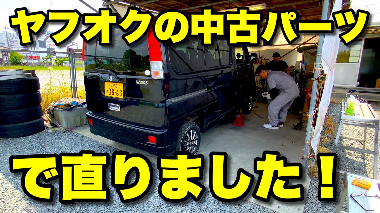 【バモスカスタムVol.4】前回からの続きの足回りを修理します！オイル交換、プラグ交換、エレメント交換などもやっちゃいます！ホンダバモスHM1軽ワゴンカスタムD.I.Y.