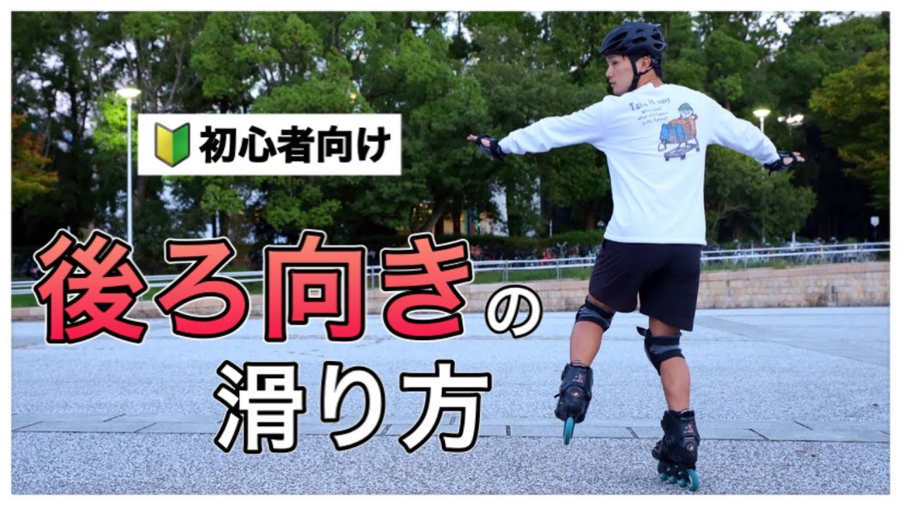 【初心者向け】インラインスケートの後ろ向きの滑り方