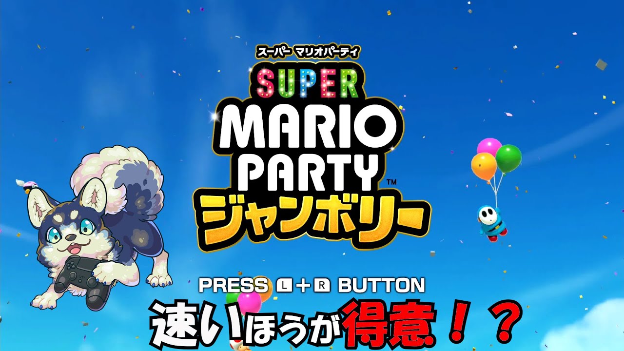 ひとりで【マリオパーティジャンボリー】速いリズムだけ成功する人