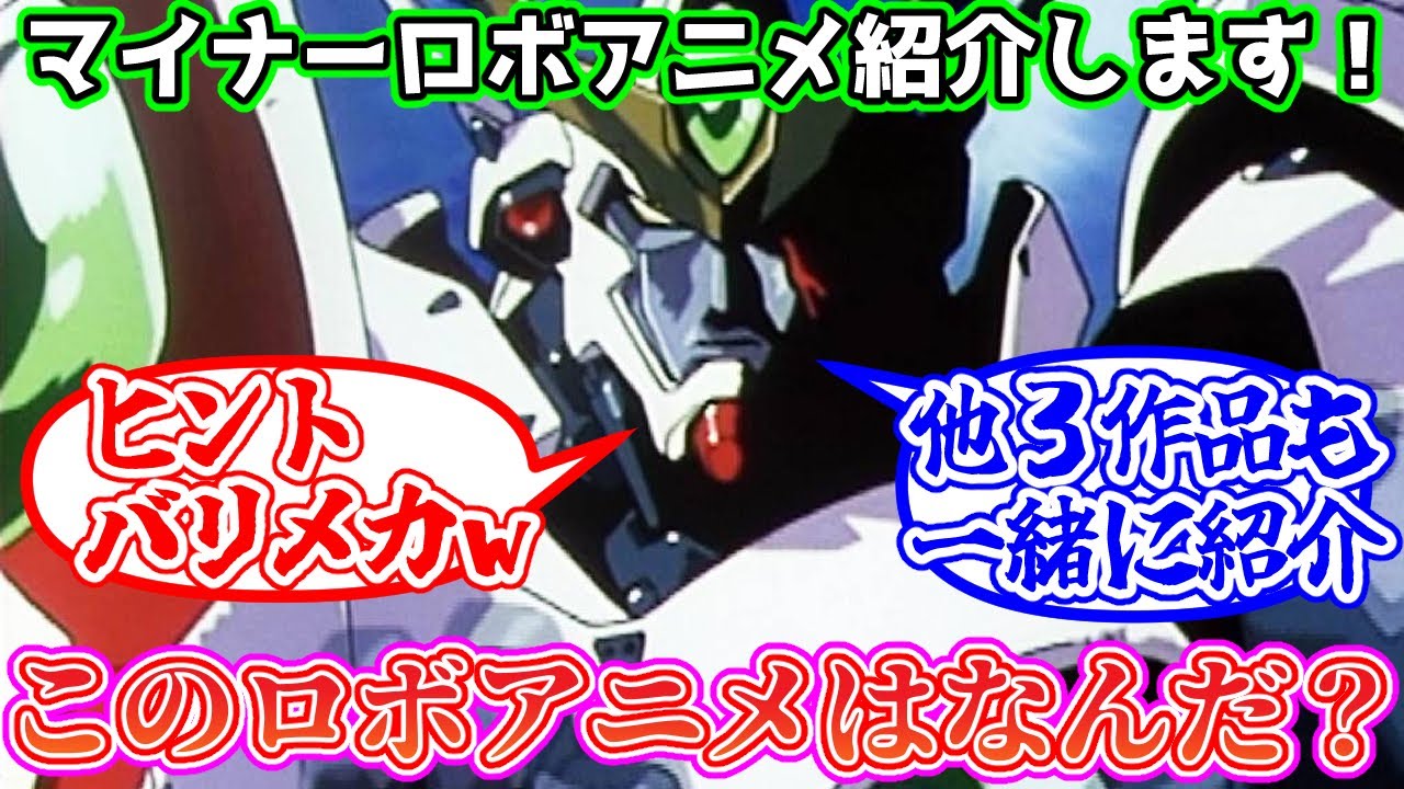 【マイナーロボアニメ紹介】このロボアニメな～～～んだ！分かりますか？ｗ