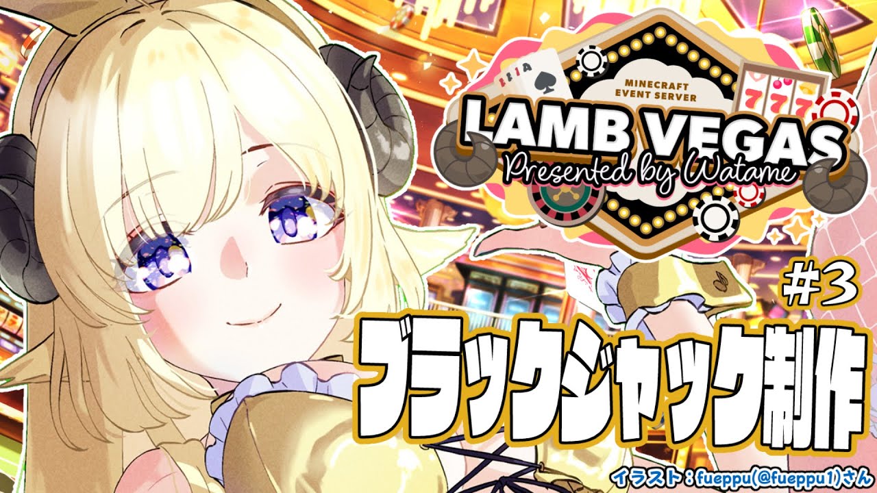 【 Minecraft 】大人数型ブラックジャック進める！！- ラムベガス／LAMB VEGAS -【角巻わため/ホロライブ４期生】
