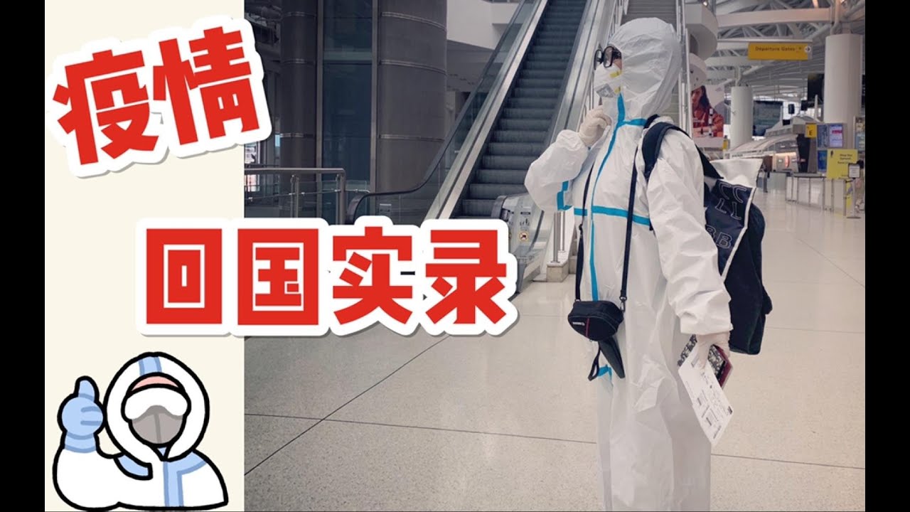 疫情回国实录！美国留学生回国全记录！隔离实况！一只火豚