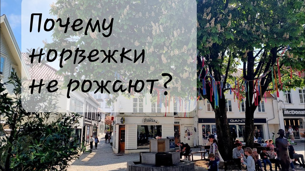 Почему в Норвегии мало рожают? Условия , ЭКО, усыновление.