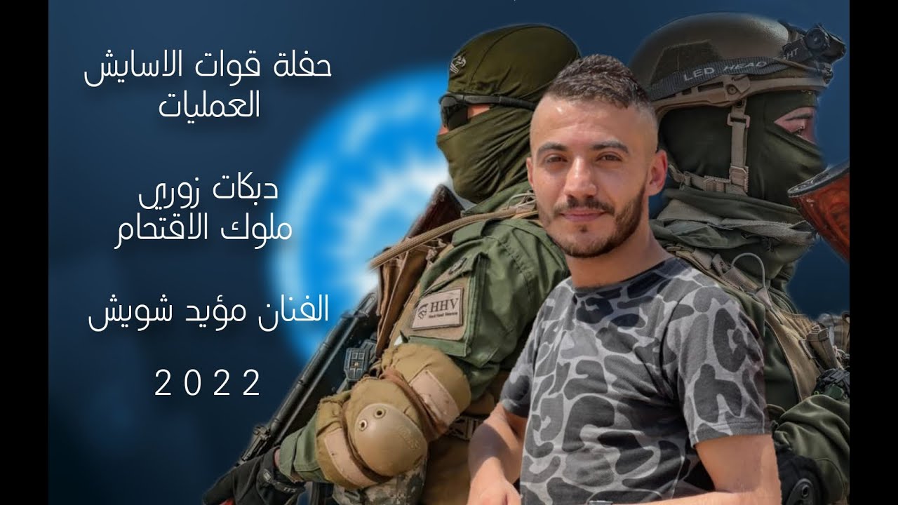 مؤيد شويش✌️حفلة قوات اسايش العمليات ASAYÎŞ💪دبكات زوري حربية ملوك الاقتحام 2023