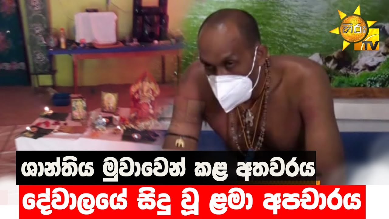 ශාන්තිය මුවාවෙන් කළ අතවරය - දේවාලයේ සිදු වූ ළමා අපචාරය - Hiru News