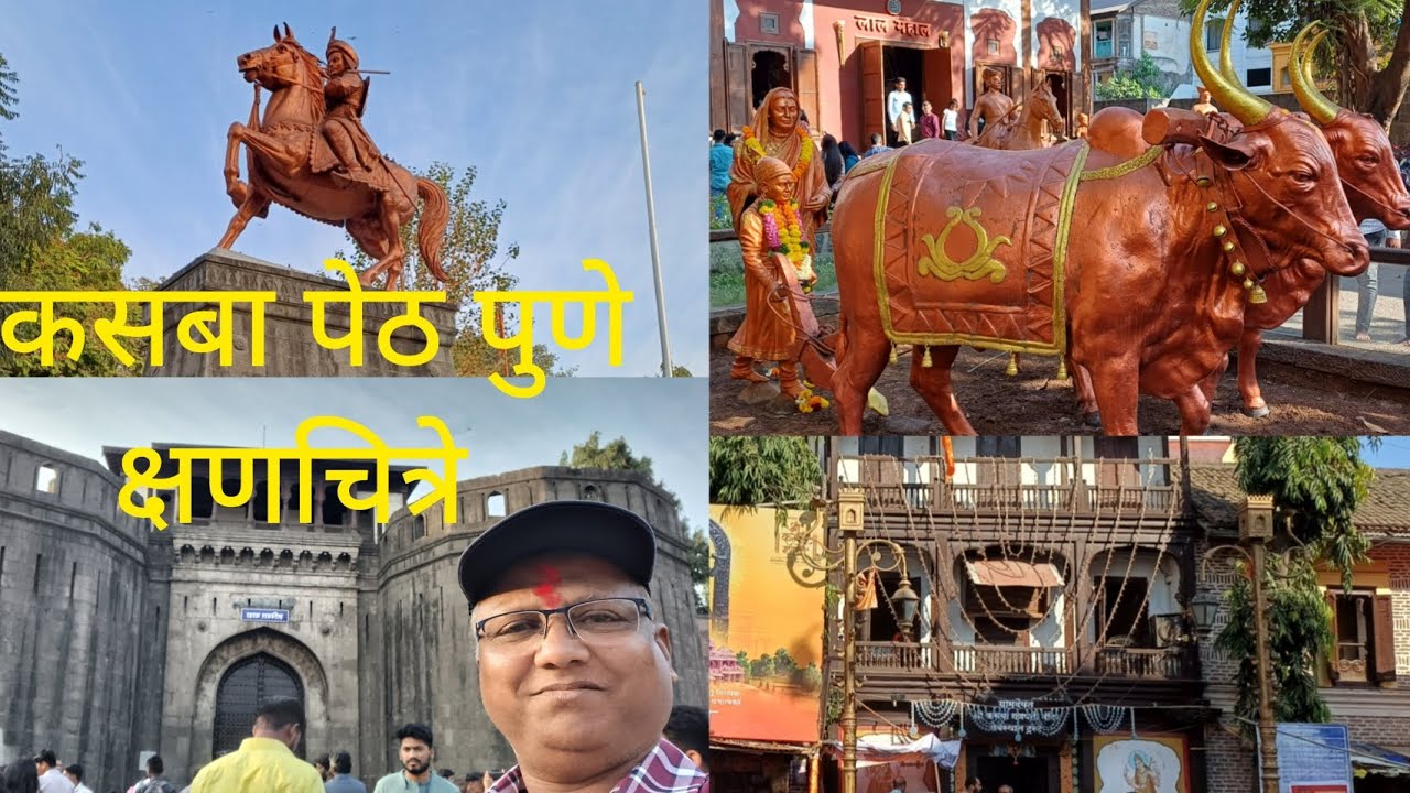 ऐतिहासिक स्थळ दर्शन.कसबा. #pune #kasbapeth #lalmahal #shanivarwada #ganpati #bajiraopeshwa #metro