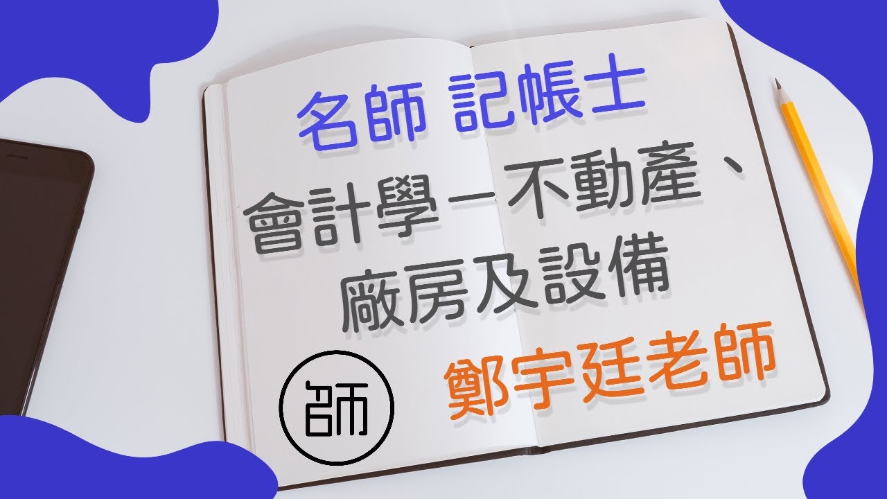 【記帳士】課程試聽│會計學先修(鄭宇廷老師) 更多內容可下載試聽教材