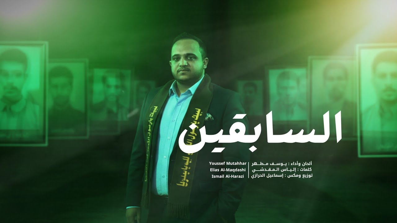 يوسف مطهر | السابقين | 2026 حصرياً 