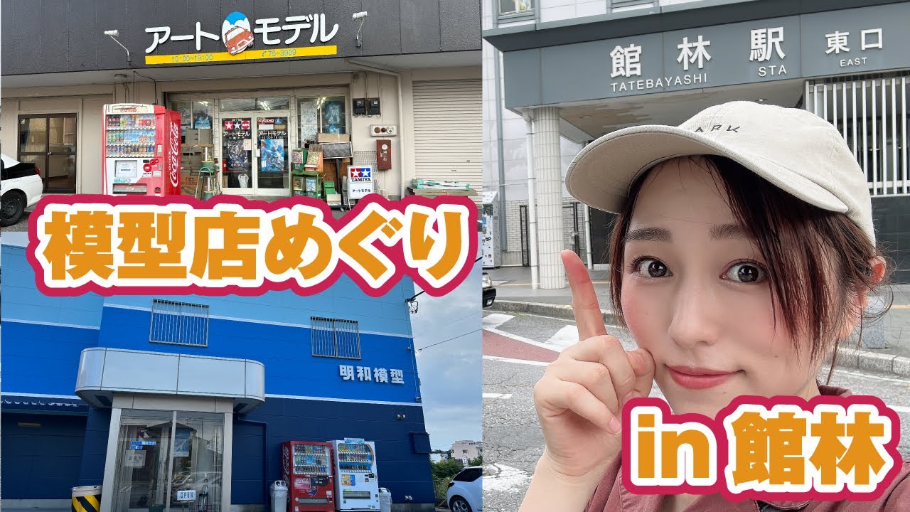 館林で模型店めぐり！個人店とは思えない品ぞろえにびっくり！