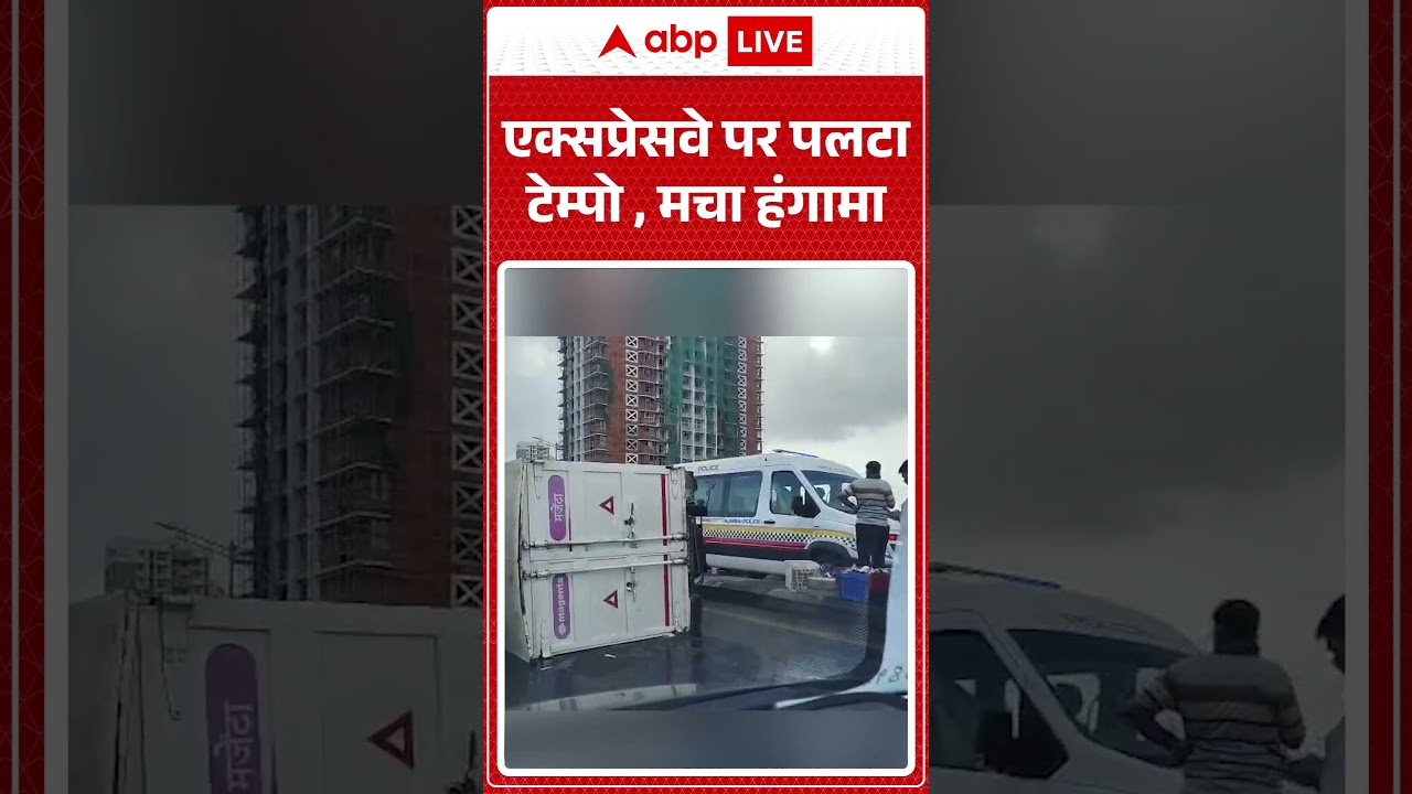 Viral News : एक्सप्रेसवे पर पलटा टेम्पो , मचा हंगामा | #ytshorts #accident #accidentnews #viralnews