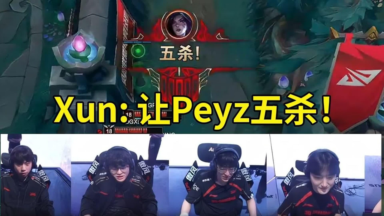 【英雄联盟】JDG战胜NIP队内语音，Xun：让Peyz五杀！你吃你吃，我帮你追！