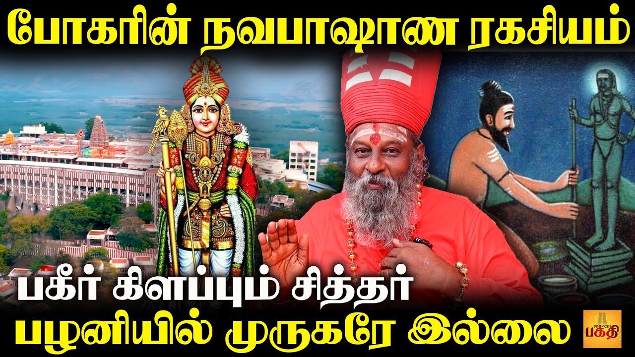 யாரும் அறியாத பழநி மலையின் மர்மம் ? | Palani Temple | Moongiladiyar | Siddhar | Bogar