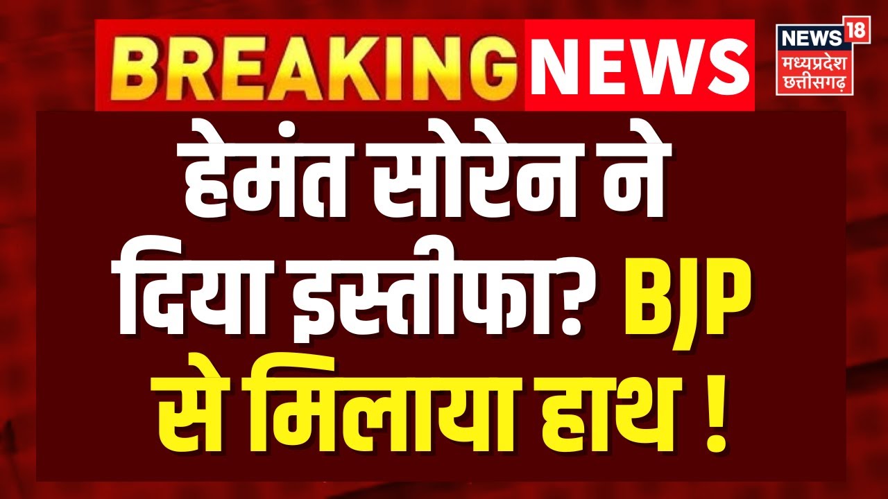Jharkhand Political Crisis : हेमंत सोरेन ने दिया इस्तीफा? BJP से मिलाया हाथ! | Top News | JMM | NDA
