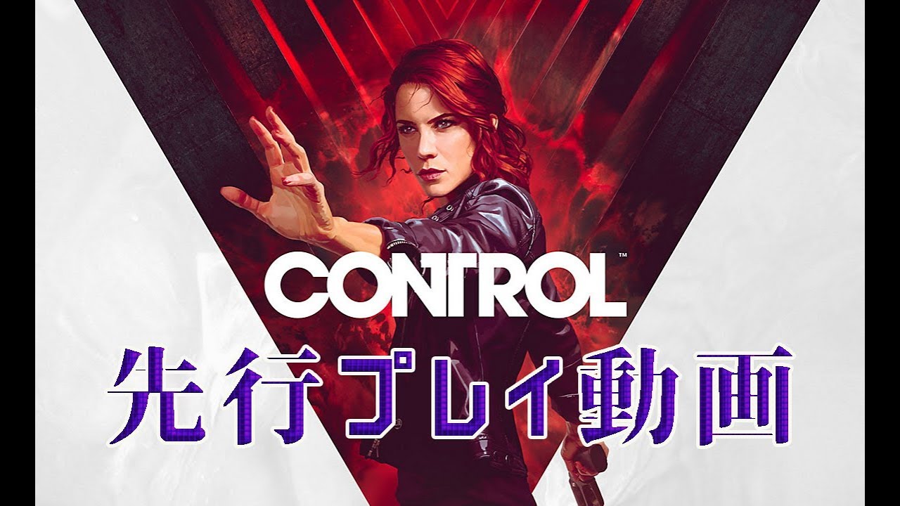 【先行プレイ動画】CONTROL（コントロール）