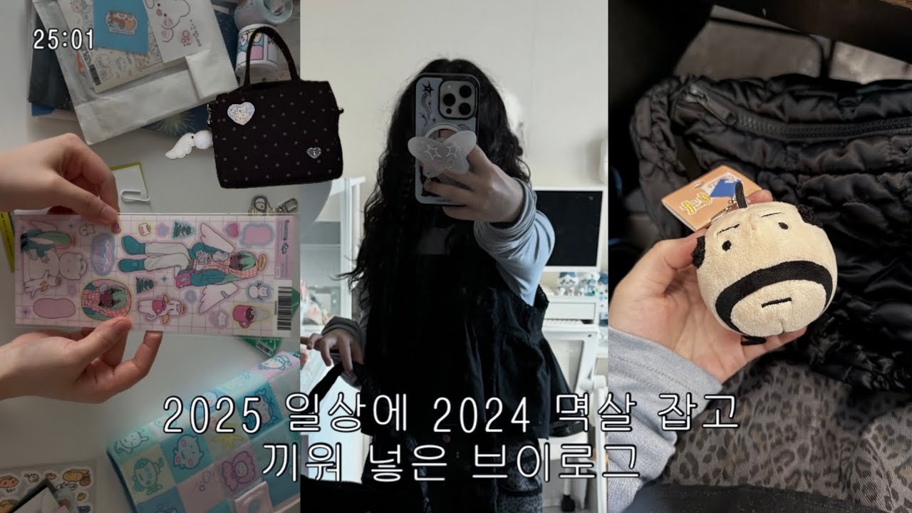 vlog 일상ver. 2025 일상에 2024 멱살 잡고 끼워 넣은 브이로그, 오야지치 겟챠. 서일페 간이 하울, 완내스 템 택배깡, 일상 브이로그, 일본어 공부 시작