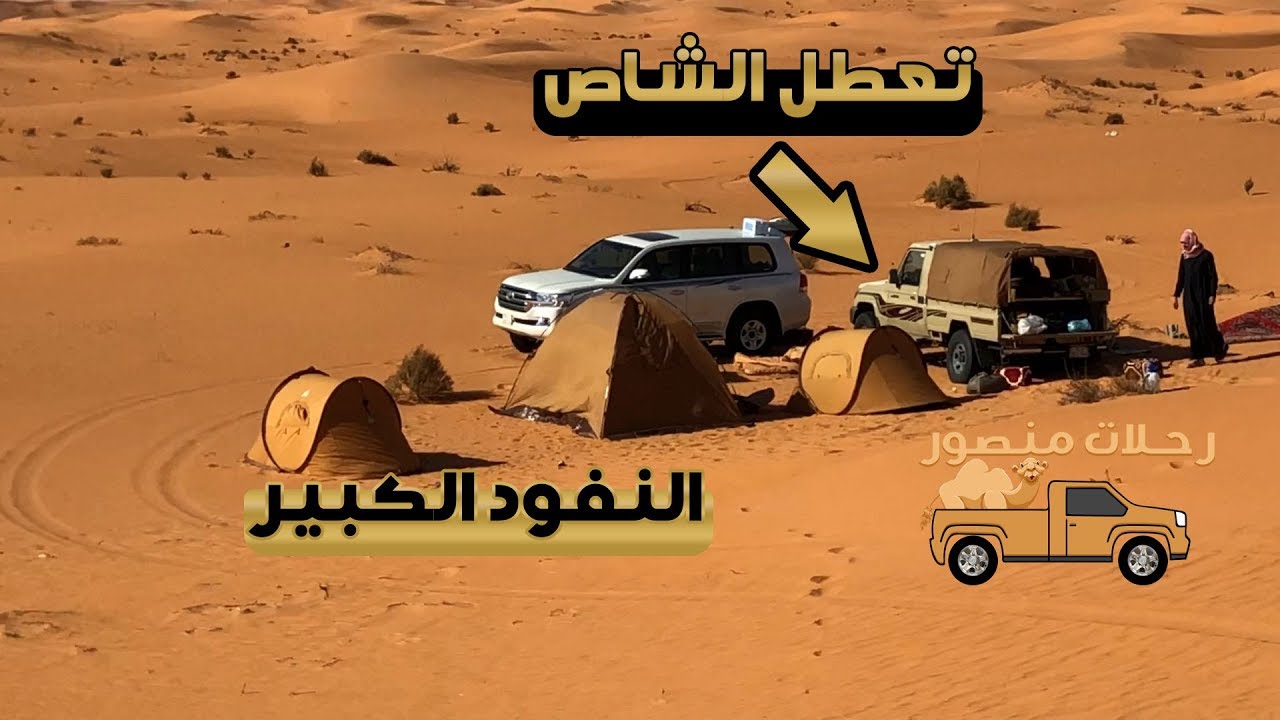رحلات منصور - رحلتي الى النفود الكبير - تعطلنا بوسط الصحراء - مكشات الجزء الأول