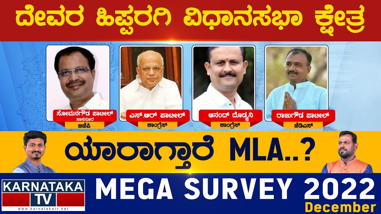 Devar Hippargi Assembly Constituency | Karnataka TV Survey December 2022 | Karnataka TV News