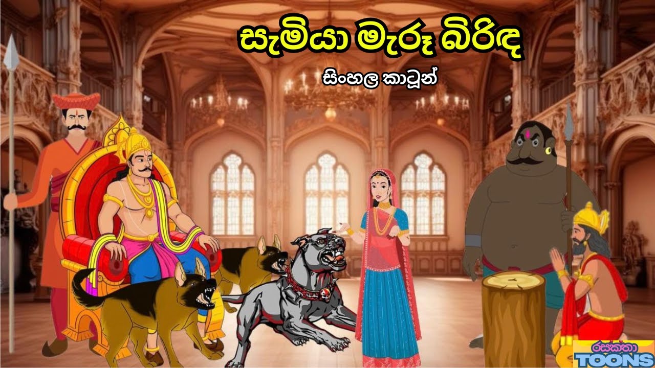 සැමියා මරන්න උත්සාහ කරන බිරිඳට අත් වූ ඉරණම | Sinhala Cartoon Story | රසකතා Toons