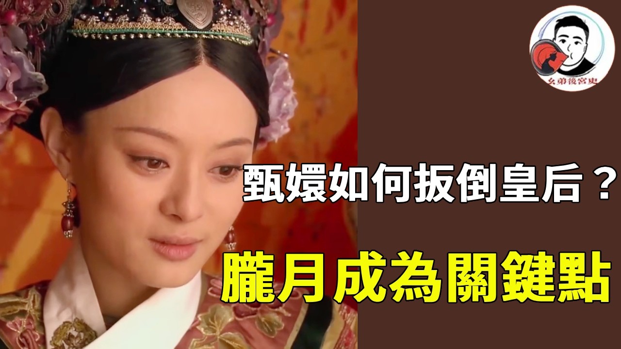 《甄嬛傳》甄嬛如何扳倒皇后的？私照缺一不可，最後朧月成為關鍵點！#甄嬛傳 #影視解說 #宮鬥劇