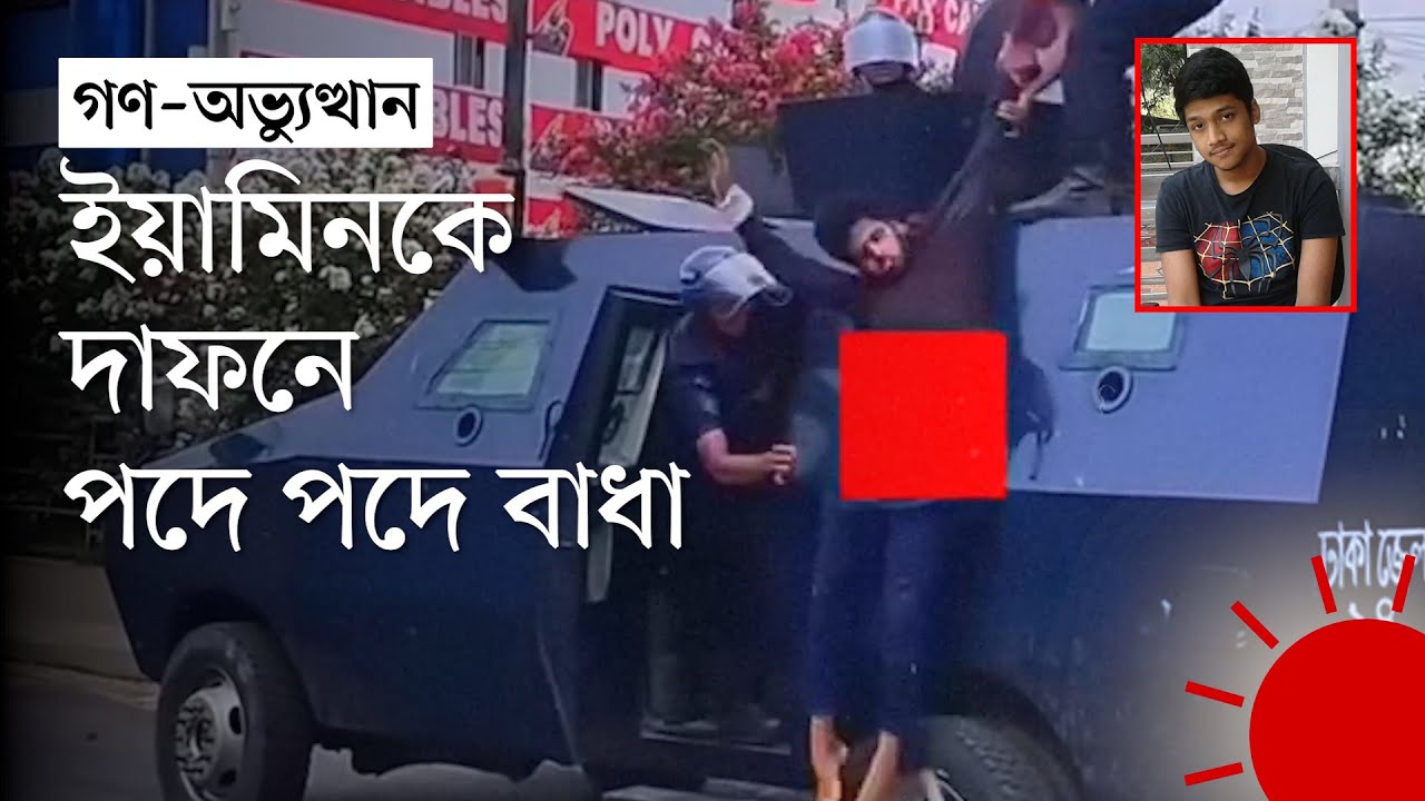 পুলিশের সাঁজোয়া যান থেকে ফেলা হয় ইয়ামিনকে, ‘কোনো মানুষ এটা করতে পারে না’ | Prothom Alo