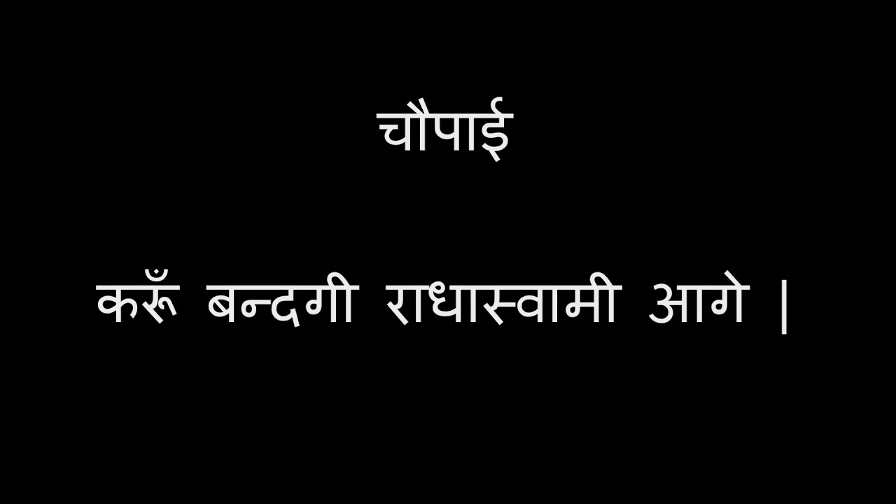 Radhasoami naam jo gaway soi tare | Managalacharan || Radhasoami mat - राधास्वामी नाम, जो गावे सोई..