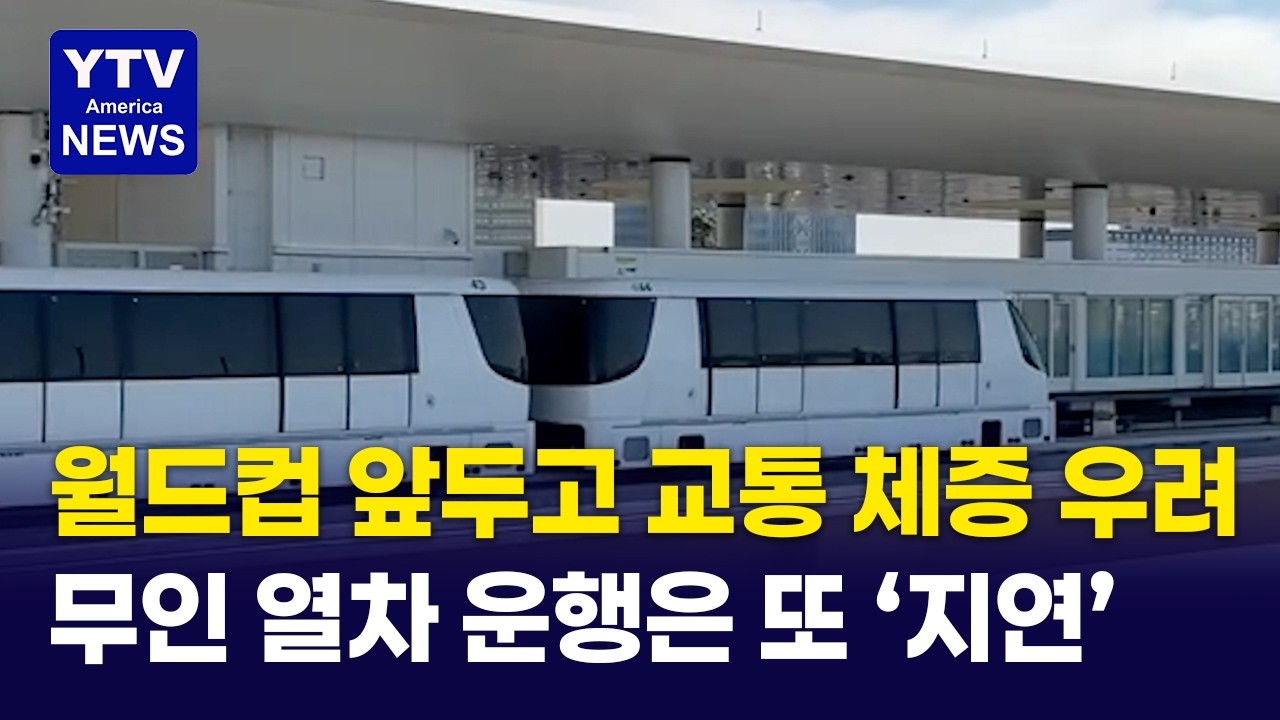 2026 월드컵이 코 앞이지만 ... 공항 무인 열차는 아직도 '깜깜무소식'