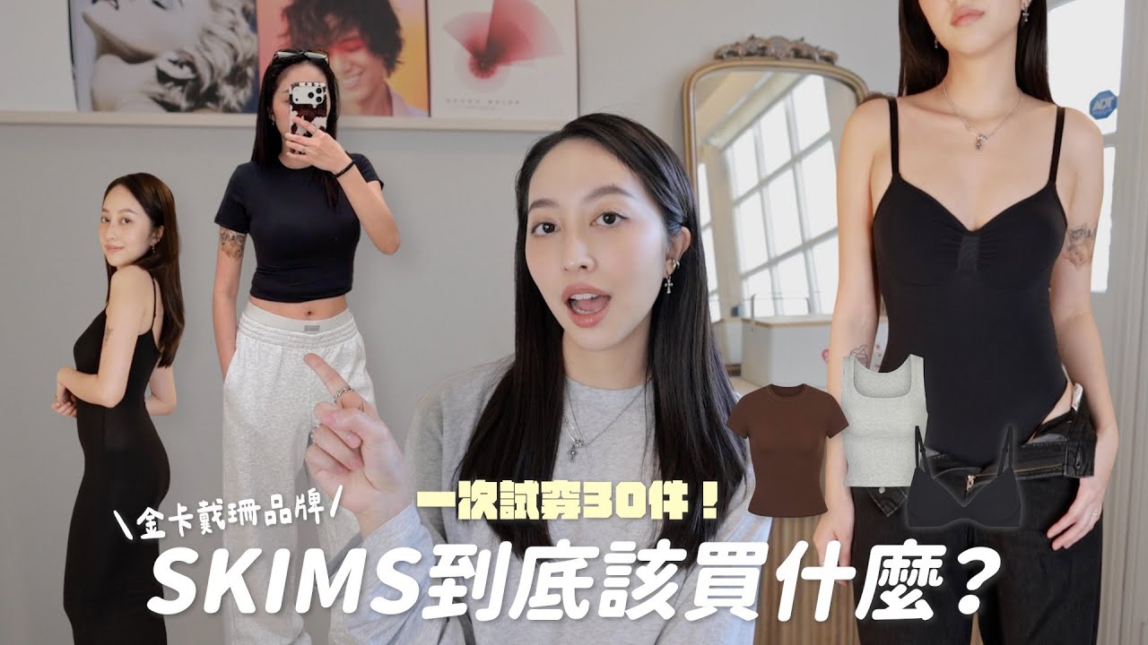 買SKIMS前先看這集！實穿心得🛒熱門款+尺寸選擇小技巧✨