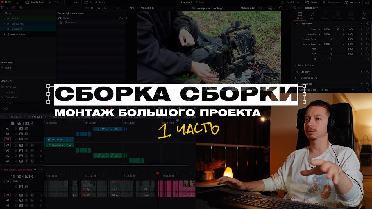 Сборка Сборки. 1 часть | Организация материала на монтаже в большом проекте