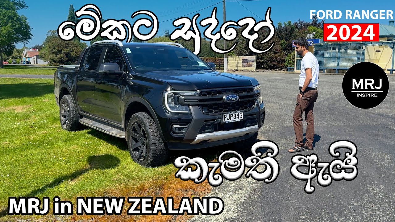 Import වලට ගොඩක් හොද Ford Ranger Wildtrak 2024 ​Brandnew Sinhala Review #mrjinspire #mrj #MRJinNZ