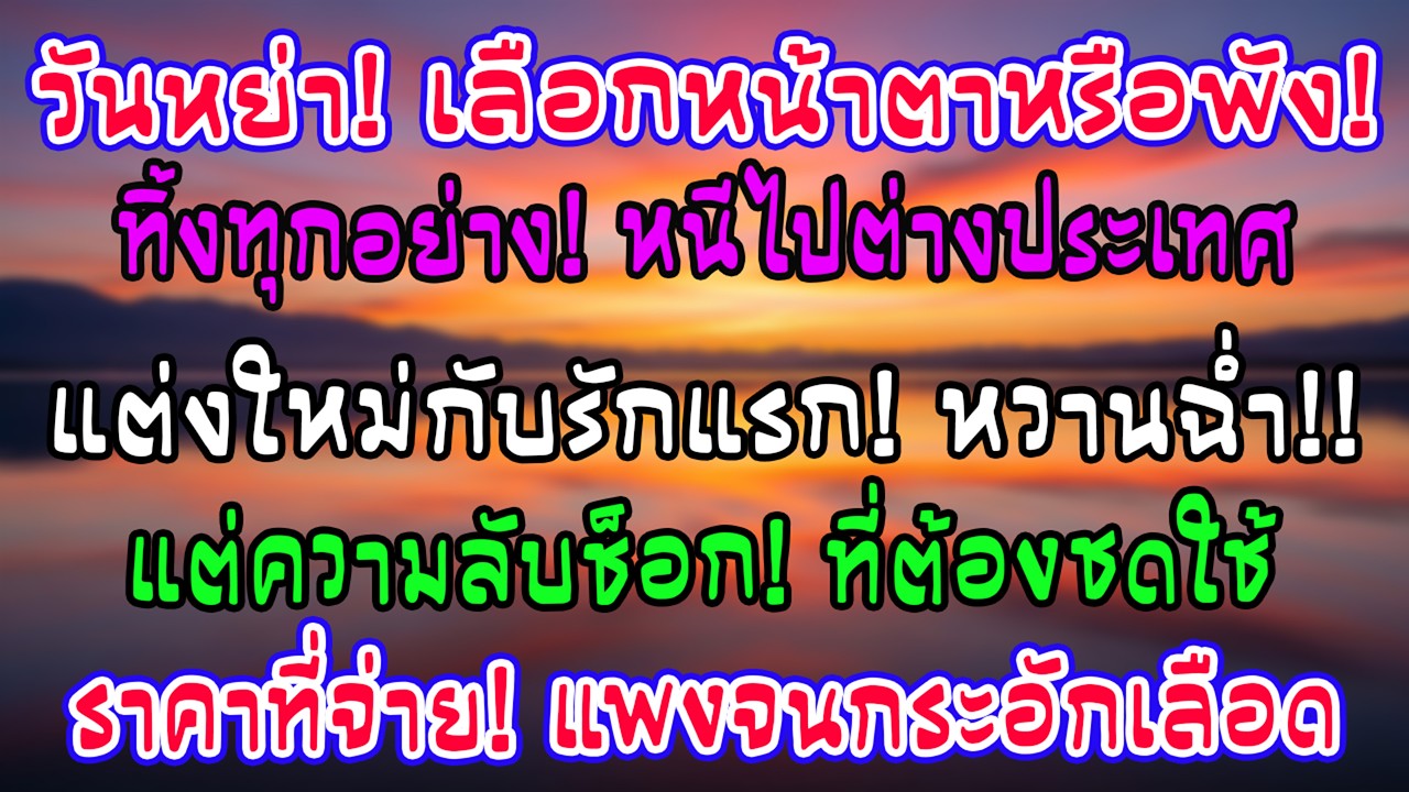 วันหย่าฉันสละทุกอย่างไปต่างแดน เขาแต่งกับรักแรก—แต่ราคาที่จ่ายไม่มีใครรู้