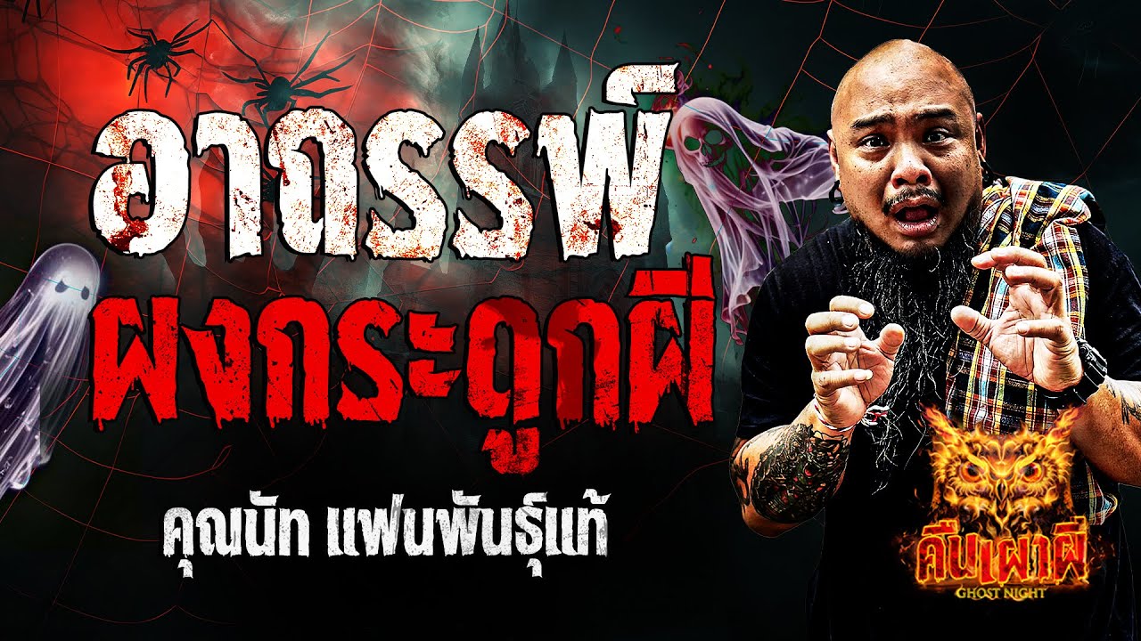อาถรรพ์ผงกระดูกผี l คุณนัท แฟนพันธุ์แท้ l คืนเผาผี Ghost Night 31 ต.ค. 67 #คืนเผาผี