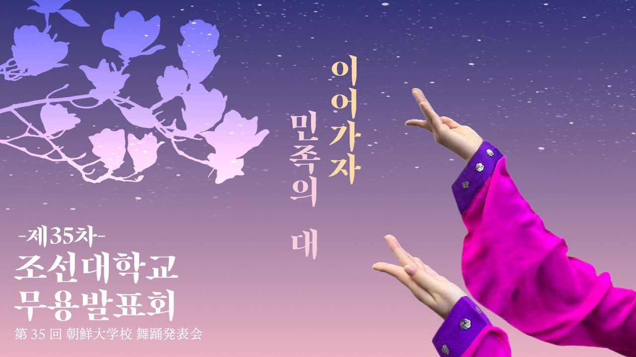 제35차 조선대학교무용발표회　—이어가자 민족의 대—