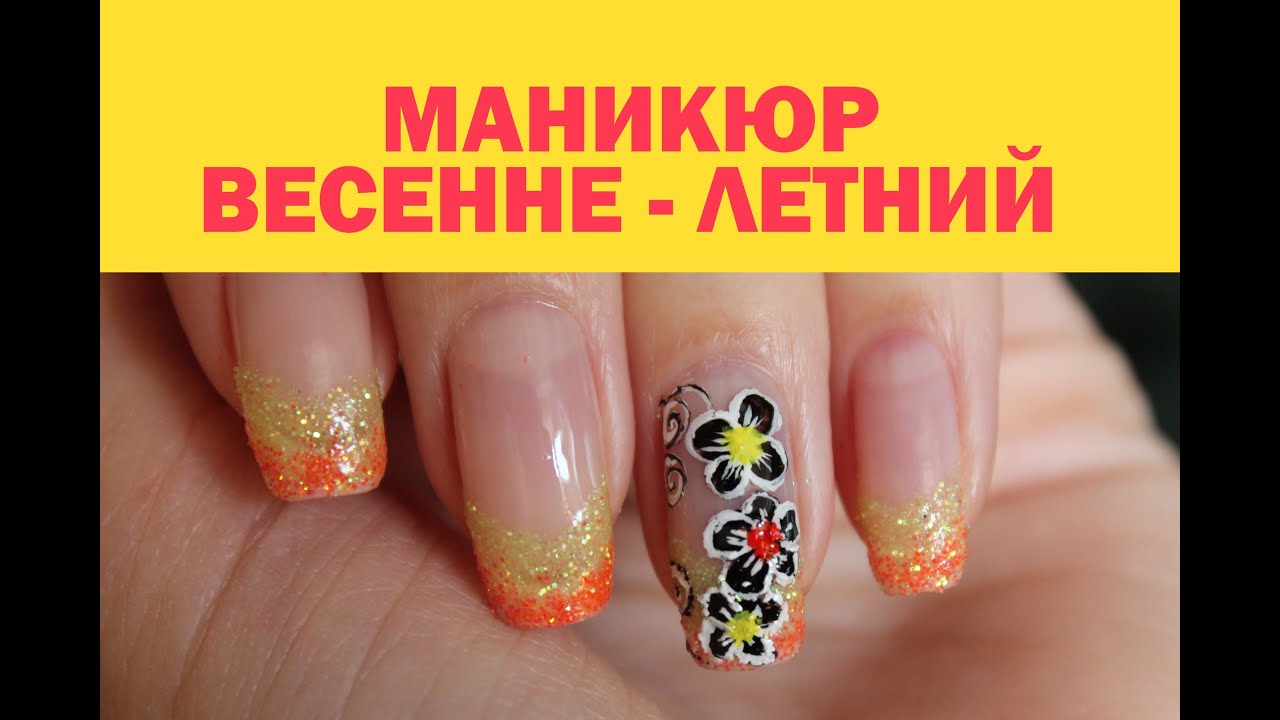 Маникюр с цветочками весенне - летний