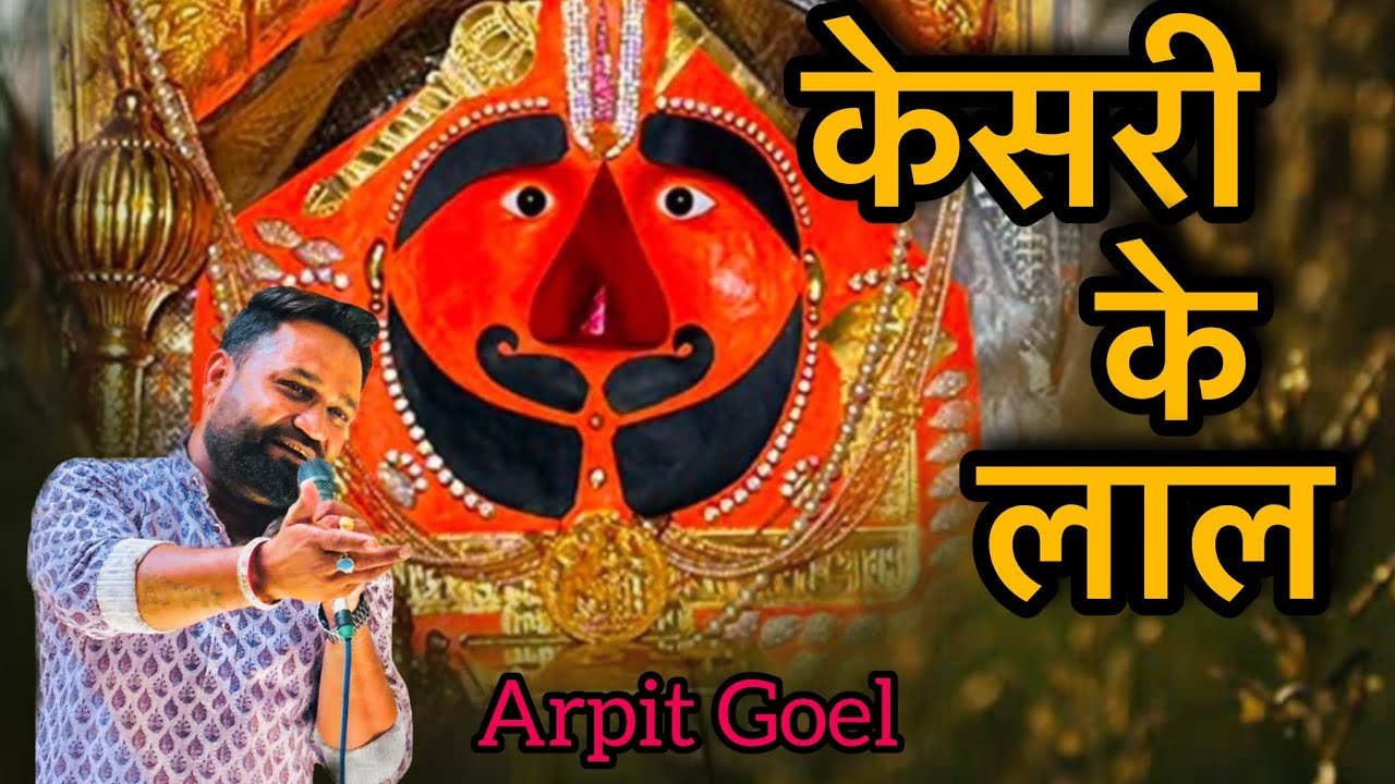 केसरी के लाल । अर्पित गोयल । बाला जी महाराज भजन । हनुमान जी । जय श्री राम 🙏
