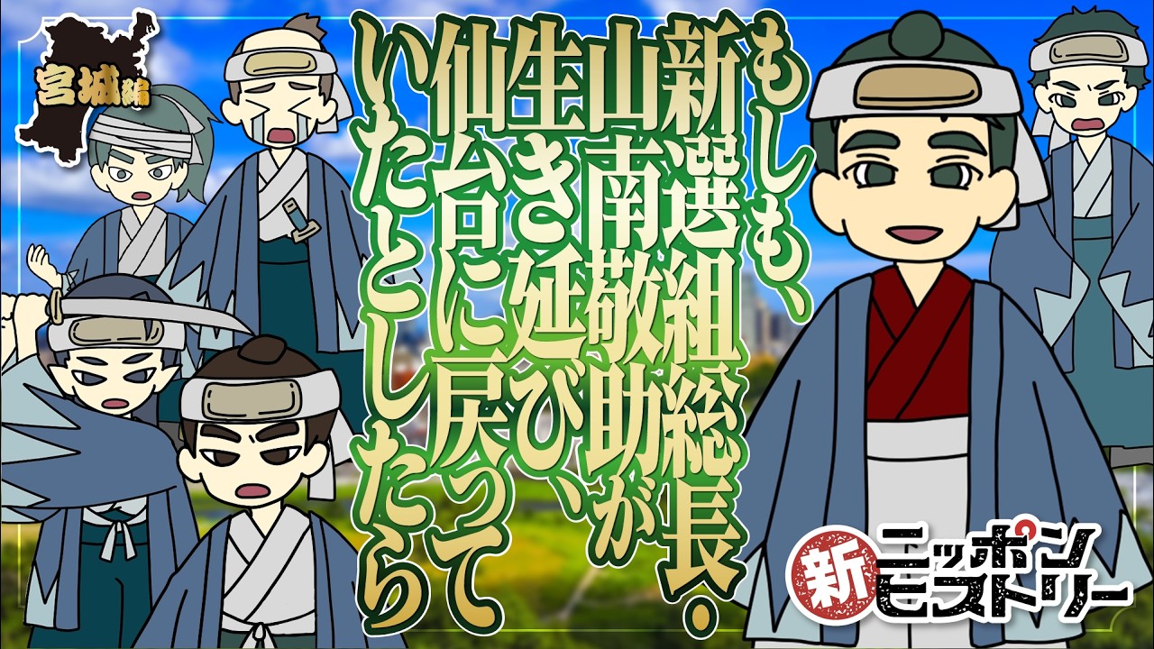 【宮城編】もしも、新選組総長・山南敬助が生き延び、仙台に戻っていたとしたら