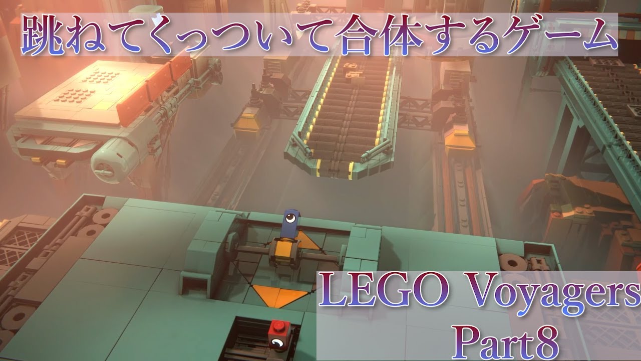 跳ねてくっついて合体するゲーム　[LEGO Voyagers]　part８